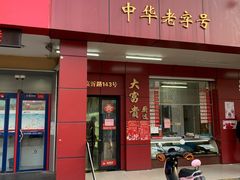 门面-大富贵(临沂店)