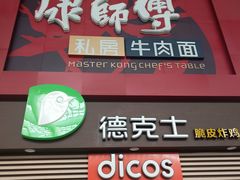 门面-康师傅私房牛肉面(北京南站店)