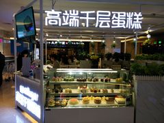 门面-星禾悦法式千层蛋糕(大卫城店)