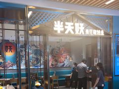 -半天妖烤鱼(六合万达欢乐港店)