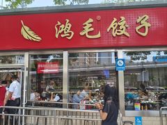 -鸿毛饺子(紫竹桥店)
