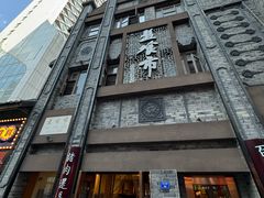 -盘飧市(春熙路店)