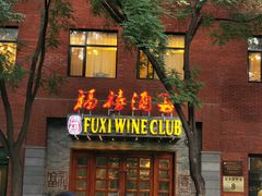 门面-福禧酒窖·中餐厅 (万柳店)