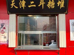 -二斗栗子(西湖道店)