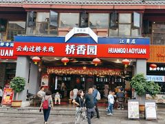 -桥香园云南过桥米线(金马碧鸡店)
