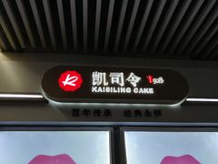 -凯司令西点房(虹桥路站店)