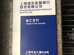 -浦发银行(金汇支行)