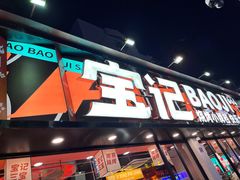 -宝记烧烤·碳锅羊肉·羊蝎子火锅·夜食社(文体路创始店)