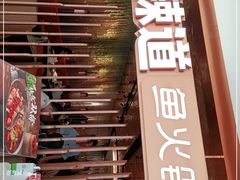门面-新辣道鱼火锅(国瑞城店)