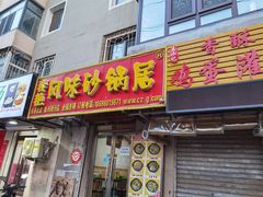 门面-春艳砂锅居(新玛特店)