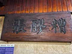 门面-张醪糟