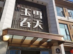 门面-玉雪春天(中正花园店)