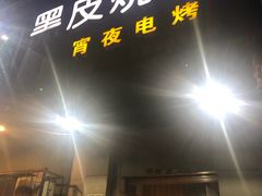 -黑皮烧烤(民意四路店)