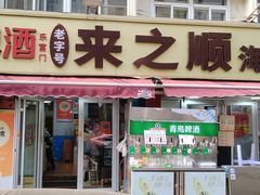 -来之顺海鲜菜馆·青岛菜·始于1993(栈桥店)