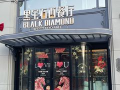 -黑宝石西餐厅(汇励99城市公园店)