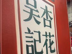 -杏花吴记牛肉火锅