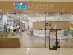 -红黄蓝成长中心•婴幼儿早教•托育(南山京基百纳广场店)