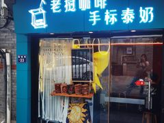 门面-隐象老挝咖啡手标泰奶