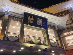 -怡园饭店-餐厅(四望亭店)