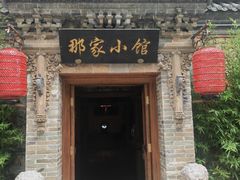 -那家小馆•北京菜•烤鸭(中关村店)