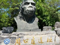 -周口店北京人遗址公园