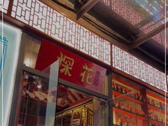 门面-探花·意境江南菜·唐伯虎文化体验店·松鼠桂鱼(观前店)