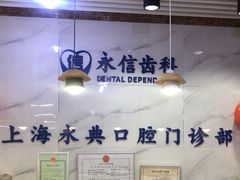 -永信齿科·永典口腔门诊部(浦东店)