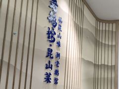 -金典银峰老鹅馆·昆山菜(亭林公园店)