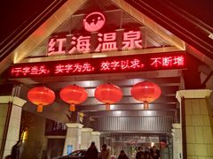 -盘锦红海温泉乐园