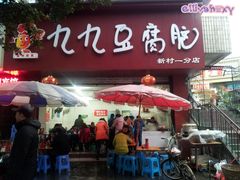 -豆相识•九九豆腐脑(牛咡桥店)