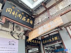 -同利肉燕老铺(澳门路店)