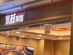 -米村拌饭(凯德和平广场店)