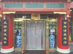 门面-白魁老号饭庄(交道口店)