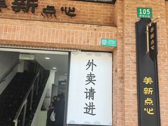 -美新点心店(陕西北路店)