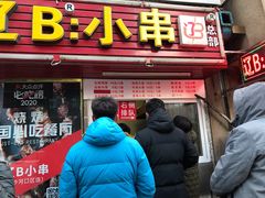 门面-辽B·小串(总店)