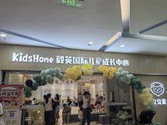 -KidsHome毅英宝贝家早教托育中心