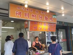 门面-阿川蚵仔面线