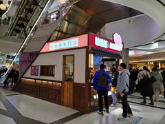 -粉粉乐鲷鱼烧(美罗城店)