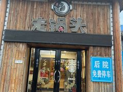 -锅老头海鲜铁锅炖