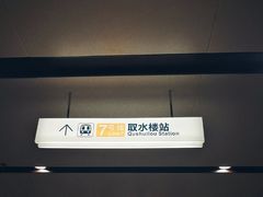 -取水楼(地铁站)