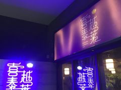 -喜越泰莱·泰越料理(海逸新天地店)