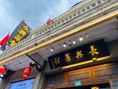 门面-长兴菜馆(高桥店)