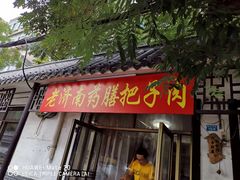门面-老济南药膳把子肉(周公祠街店)