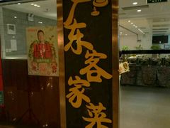 -宏记广东客家菜(丰汇店)