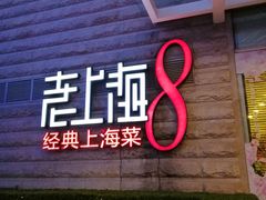 门面-东方明珠老上海8号餐厅