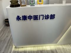 -名医堂永康中医·推拿正骨·针灸·艾灸