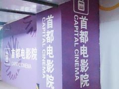 -首都电影院(天津店 中国巨幕)