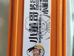 -小董哥烤串·爆汁大油边(故宫店)