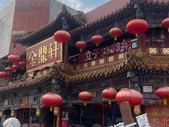 -金鼎轩(方庄天坛店)