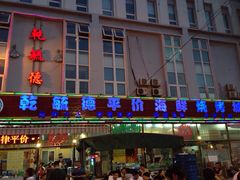 乾毓德平价海鲜烧烤城-天津乾毓德饭庄·清真传统炒菜·海鲜烧烤(咸阳路店)